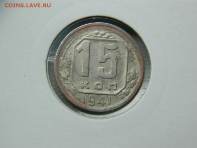 15 копеек 1941г до 6.05 в 22 20 по мск - DSCN9785[1].JPG