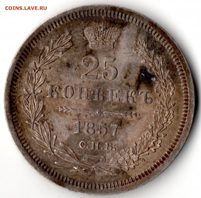 25 копеек 1857 до 4.05 - img128