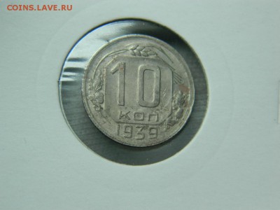 10 копеек 1939г до 6.05 в 22 20 по мск - DSCN9792[1].JPG