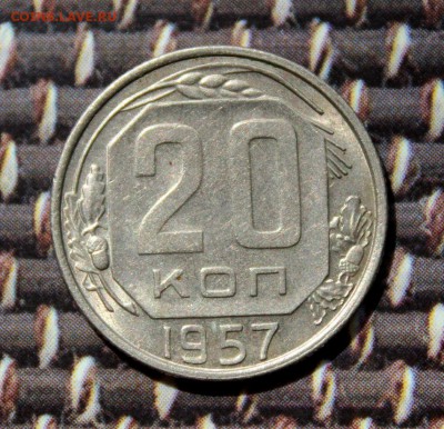 20 копеек 1957 штемпельный блеск.до 4.05.17 в 22-10 мск - IMG_3497.JPG