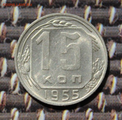 15 копеек 1955 штемпельный блеск.до 4.05.17 в 22-15 мск - IMG_3501.JPG