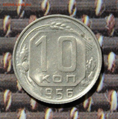 10 копеек 1956 штемпельный блеск.до 4.05.17 в 22-20 мск - IMG_3508.JPG