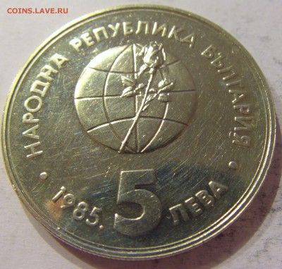 5 лева 1985 Экспо Болгария №2 06.05.2017 22:00 МСК - CIMG0685.JPG