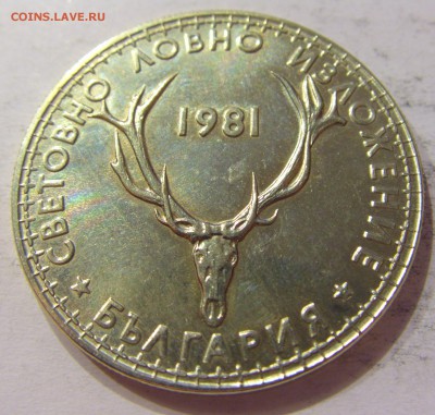 5 лева 1981 выст охотников Болгария №2 06.05.2017 22:00 МСК - CIMG0707.JPG