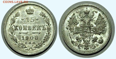 15 копеек 1908 год UNC 03.05.17 22:00 - 15к 1908
