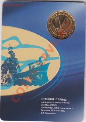 Жетон метро С-Пб"Парнас"Не частая!до 18.02.11 в 21.00Мск - IMG_0002