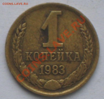 1 коп 1983 г Ф-167(шт1.5) до 16.02.2011 г в 2200 по МСК - IMG_3184.JPG
