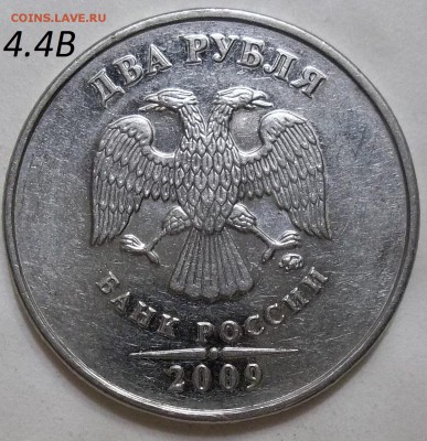 2 руб. 2009 г. ММД-шт. 4.4А,Б,В с бон. до 05.05.17. в 22:00 - 102_6360.JPG