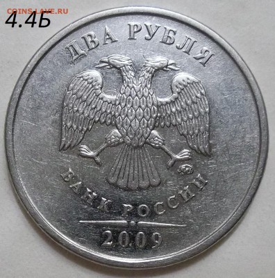 2 руб. 2009 г. ММД-шт. 4.4А,Б,В с бон. до 05.05.17. в 22:00 - 102_6358.JPG