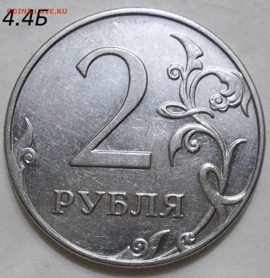 2 руб. 2009 г. ММД-шт. 4.4А,Б,В с бон. до 05.05.17. в 22:00 - 102_6357.JPG