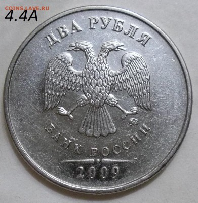 2 руб. 2009 г. ММД-шт. 4.4А,Б,В с бон. до 05.05.17. в 22:00 - 102_6356.JPG