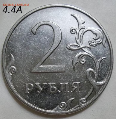 2 руб. 2009 г. ММД-шт. 4.4А,Б,В с бон. до 05.05.17. в 22:00 - 102_6355.JPG