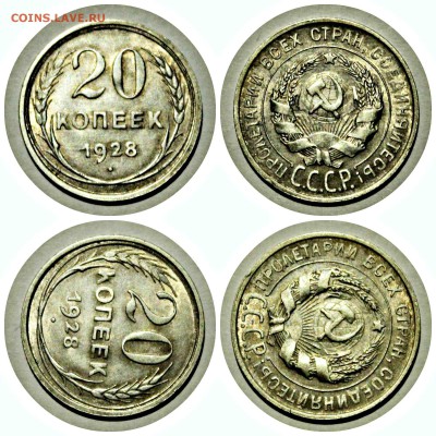 20 копеек 1928 год AU-UNC 03.05.17 22:00 - новый коллаж20к1928