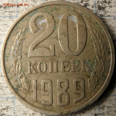 20 копеек 1989 - SAM_0091.JPG