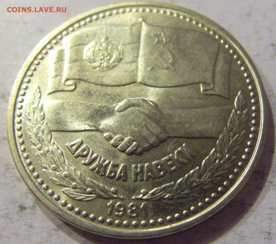 1 лев 1981 дружба навеки Болгария №1 06.05.2017 22:00 МСК - CIMG0815.JPG