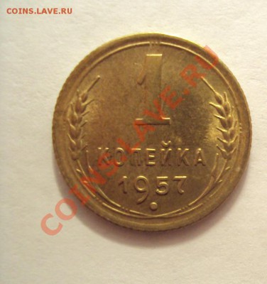 1 копейка 1957г.unc до 14.02.11 22:00 мск - DSC02070.JPG