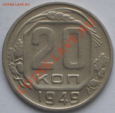 20 коп 1949г шт. 2А до 16.02. 2011г. в 22 00 ч. по МСК - IMG_3184.JPG