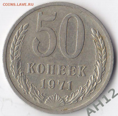 50 копеек 1971 года - IMG_0060Ф
