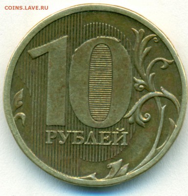 10 руб 2010 шт.в? - сканирование0015