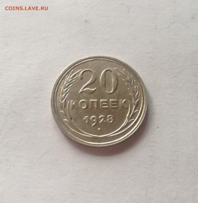20 копеек 1928г. ,   до 08.05.17г. - 2028-4
