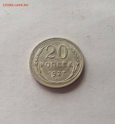 20 копеек 1927г. , шт.блеск ,  до 08.05.17г. - 2027-2