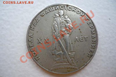 Прошу оценить юбилейные советские монетки. Продолжение. - 3.1.JPG