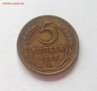 5 копеек 1955г. , до 08.05.17г. - 555