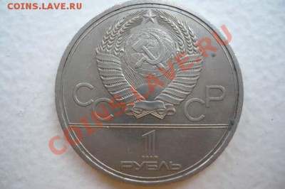 Прошу оценить юбилейные советские монетки. Продолжение. - 4.2.JPG