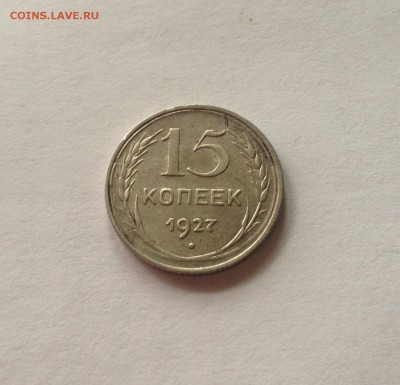 15 копеек 1927г. , до 08.05.17г. - 1527-4