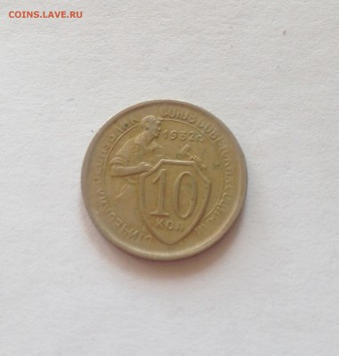 10 копеек 1932г. , до 08.05.17г. - 1032-1
