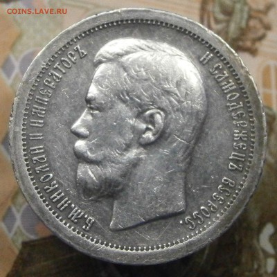 1 рубль 1896 (АГ) и 50 копеек 1896*. Не плохие. На оценку. - P5030011.JPG