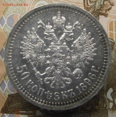 1 рубль 1896 (АГ) и 50 копеек 1896*. Не плохие. На оценку. - P5030014.JPG