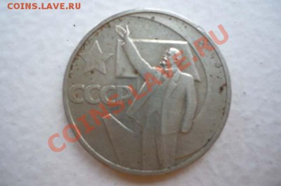 Прошу оценить юбилейные советские монетки. Окончание. - 6.1.JPG