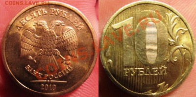 с 1 рубля!!! 10 рублей 2010 шт.Ж НЕЧАСТЫЙ до 18.02.2011 - IMG_1355.JPG