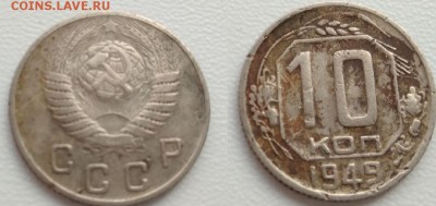 10 коп 1949 года СССР (кажется раритет) - 111.JPG