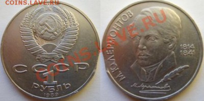 Рубль 1989 г. Выкус. Оценка. - Лермонтов. Рубль.JPG
