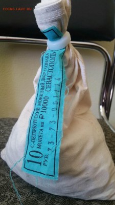 10руб Севастополь. Банковский мешок до 5.05 22.00МСК - Sevastopol