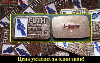 Если беспокоит Гондурас, не чеши - лучше купи знак ПРГ =ФИКС - Ели беспокоит Гондурас, этот лот для тебя!.JPG