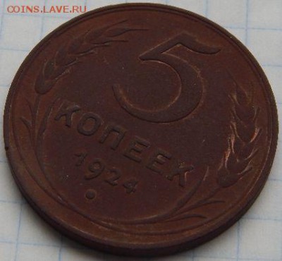 5 КОПЕЕК 1924 ГОДА. - Uwy0x1R