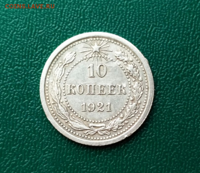 10коп. 1921 года. до 04.05.2017. до 23.00 по МСК - 8
