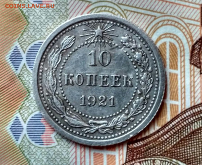 10коп. 1921 года. до 04.05.2017. до 23.00 по МСК - 1