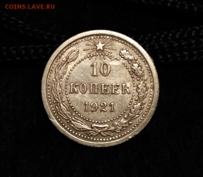 10коп. 1921 года. до 04.05.2017. до 23.00 по МСК - 5