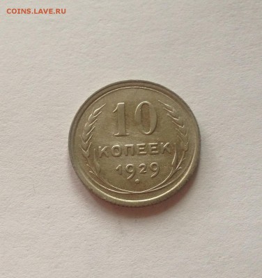 10 копеек 1929г. до 08.05.17г. - 1029-4