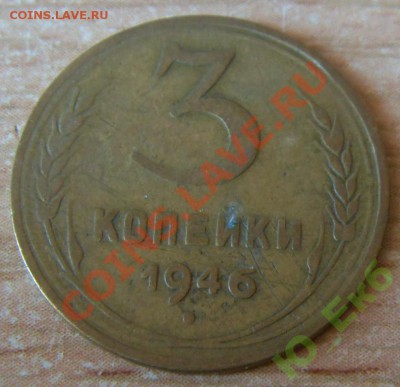 3 коп 1946 - Ф86? - 33-46