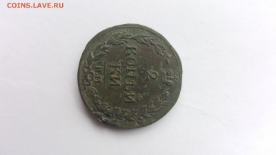 2 копейки 1812 К.М. без минцмейстера 05.05.2017г. 22:00 МСК - 20170502_155607