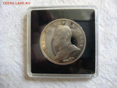 1 рубль 1990г. Жуков (Пруф). до 04.05 в 22.00 - 1.JPG