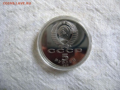 5 рублей 1990г. Успенский собор (Пруф). до 04.05 в 22.00 - 2.JPG