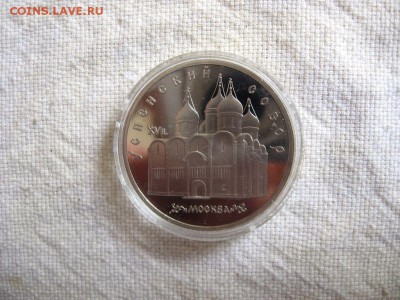 5 рублей 1990г. Успенский собор (Пруф). до 04.05 в 22.00 - 1.JPG