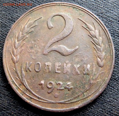 2 копейки 1924 и 1964 года до 04.05.2017 22-00 - P5020731.JPG