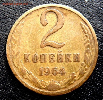 2 копейки 1924 и 1964 года до 04.05.2017 22-00 - P5020730.JPG